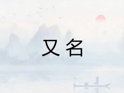 又名