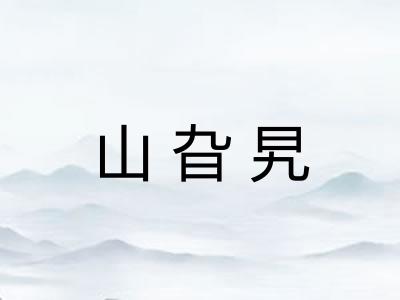 山旮旯