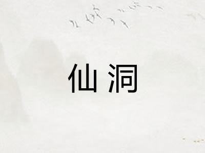 仙洞