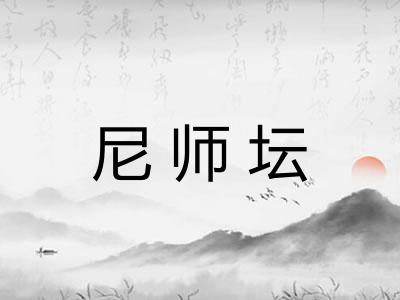 尼师坛