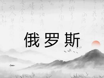 俄罗斯