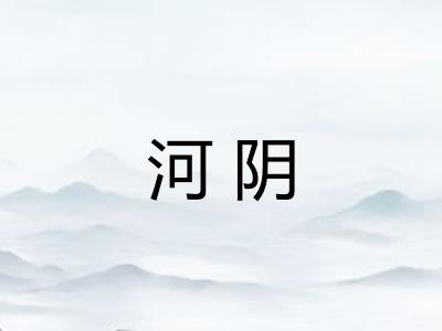 河阴