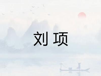 刘项