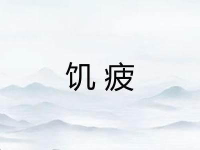 饥疲