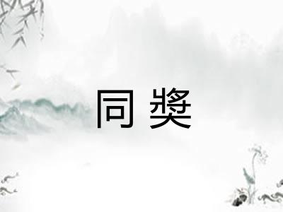 同奬