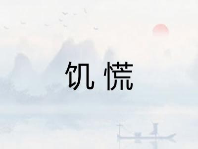 饥慌