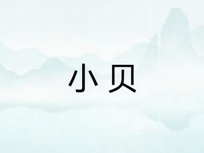 小贝