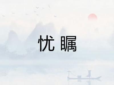 忧瞩