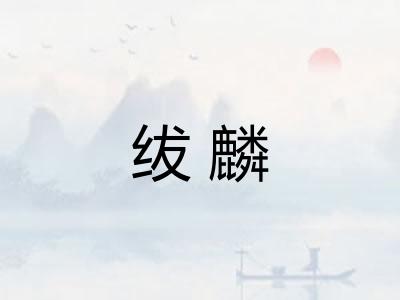 绂麟