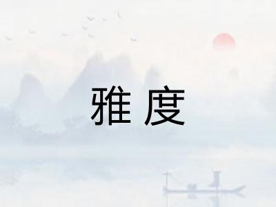 雅度