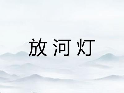 放河灯