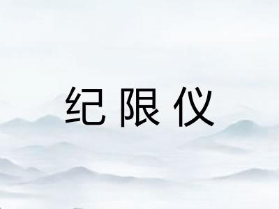 纪限仪