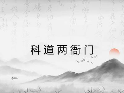 科道两衙门