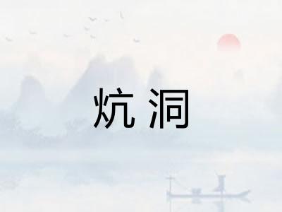 炕洞