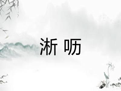 淅呖