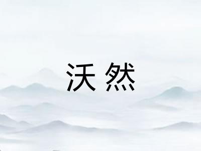 沃然