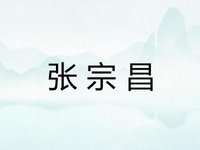 张宗昌