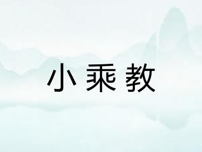 小乘教