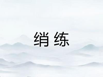 绡练