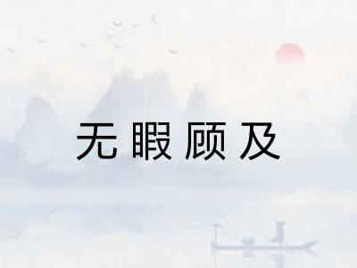 无睱顾及