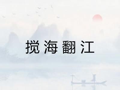 搅海翻江