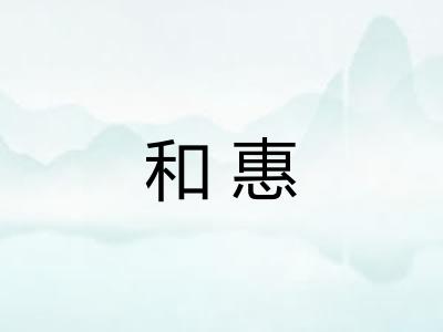 和惠