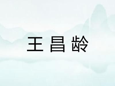 王昌龄