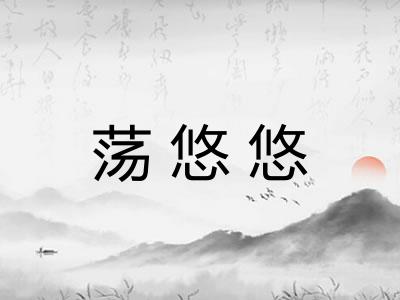 荡悠悠