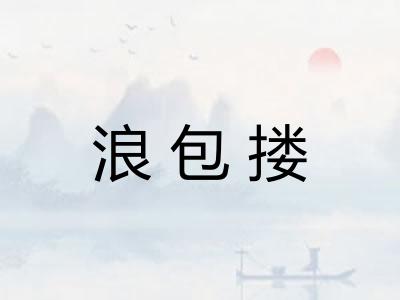 浪包搂