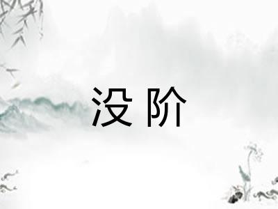 没阶