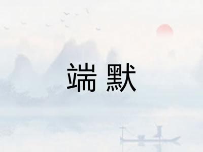 端默