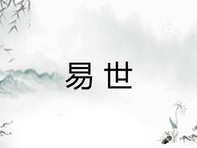 易世