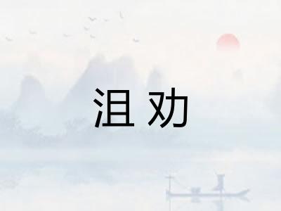 沮劝