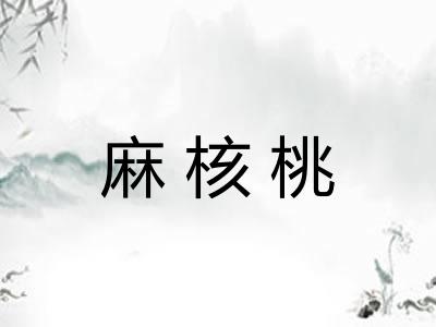 麻核桃