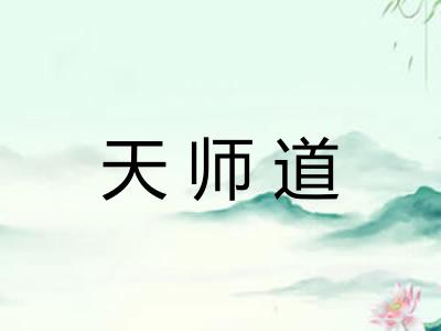 天师道