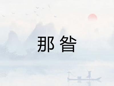 那昝