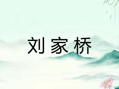 刘家桥