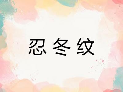 忍冬纹