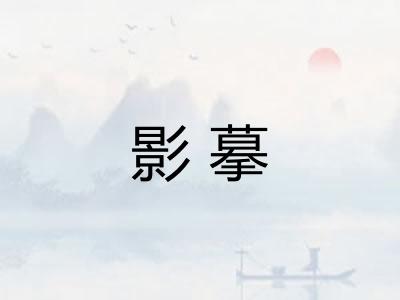 影摹