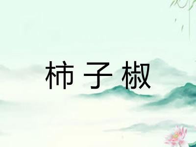 柿子椒