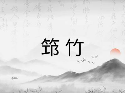 筇竹