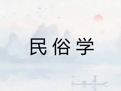 民俗学