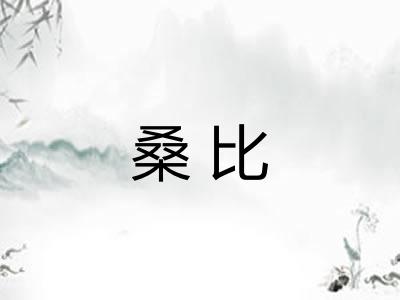 桑比