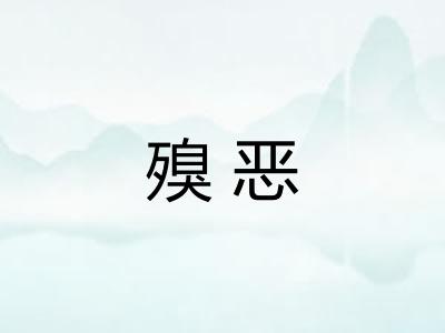 殠恶