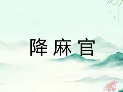 降麻官