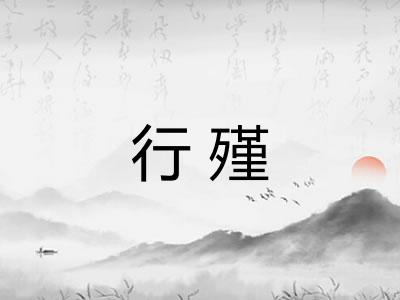 行殣