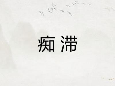 痴滞