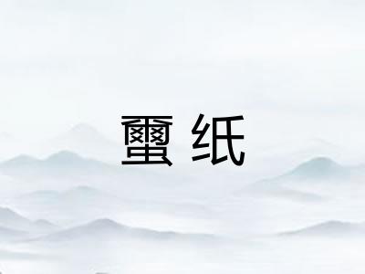 蠒纸