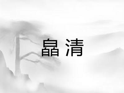 皛清