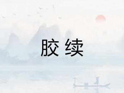 胶续